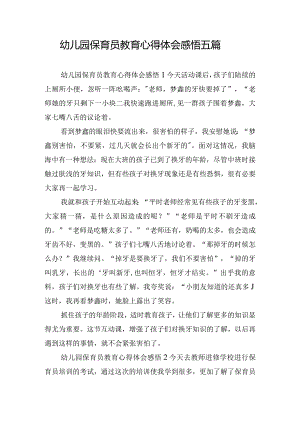 幼儿园保育员教育心得体会感悟五篇.docx