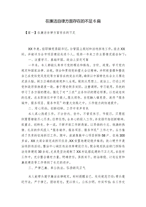 在廉洁自律方面存在的不足6篇.docx