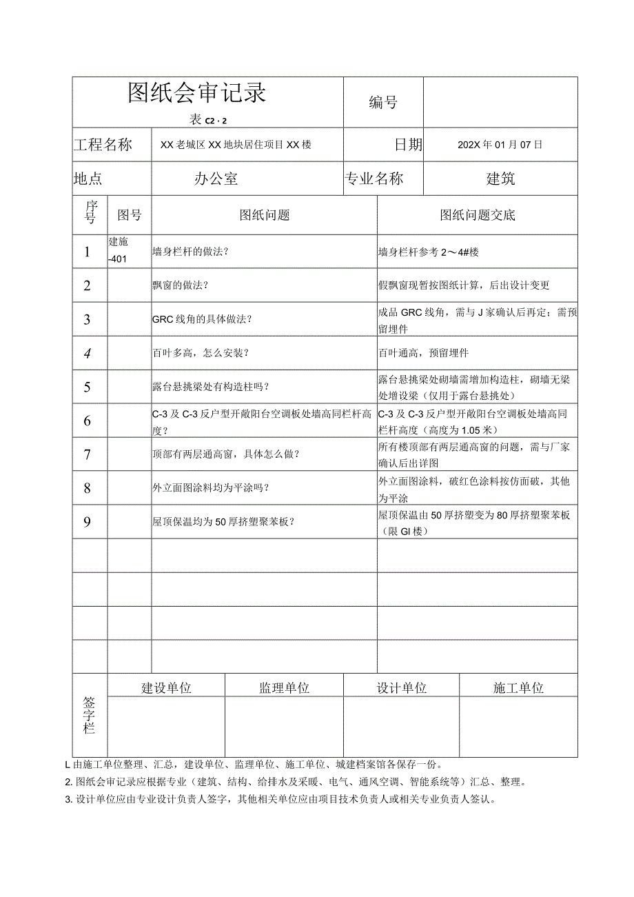 XX老城区XX地块居住项目XX楼图纸会审记录（2023年）.docx_第1页