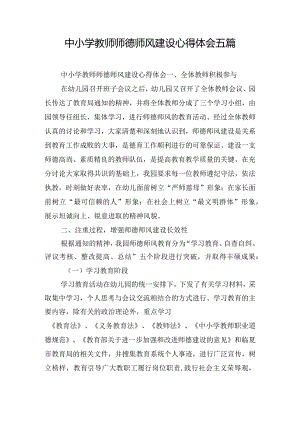 中小学教师师德师风建设心得体会五篇.docx