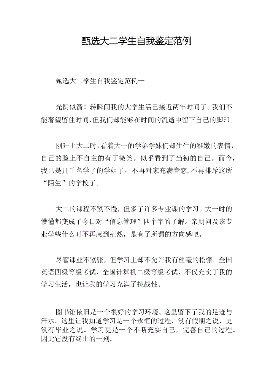 甄选大二学生自我鉴定范例.docx_第1页