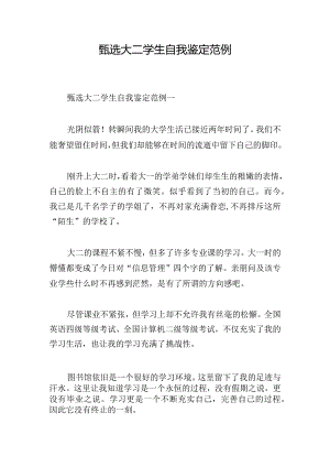 甄选大二学生自我鉴定范例.docx