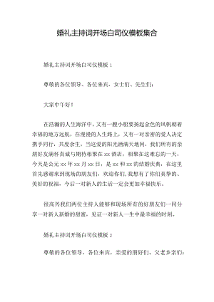 婚礼主持词开场白司仪模板集合.docx
