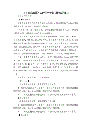 12《古诗三首》 公开课一等奖创新教学设计.docx
