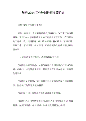 年初2024工作计划推荐多篇汇集.docx