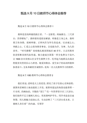 甄选9月10日教师节心得体会推荐.docx