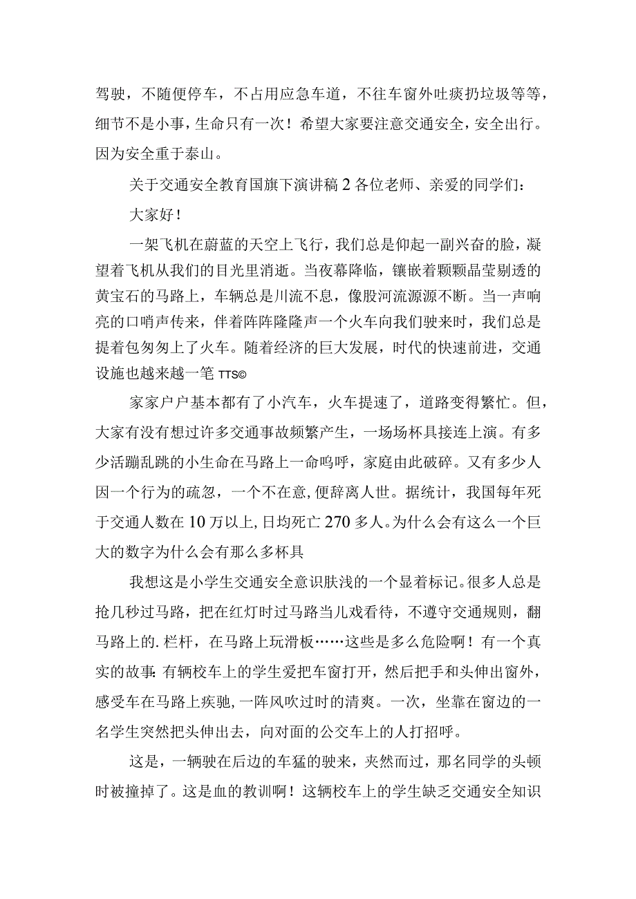 关于交通安全教育国旗下演讲稿五篇.docx_第2页