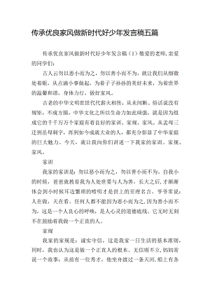 传承优良家风做新时代好少年发言稿五篇.docx
