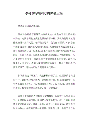 参考学习培训心得体会三篇.docx