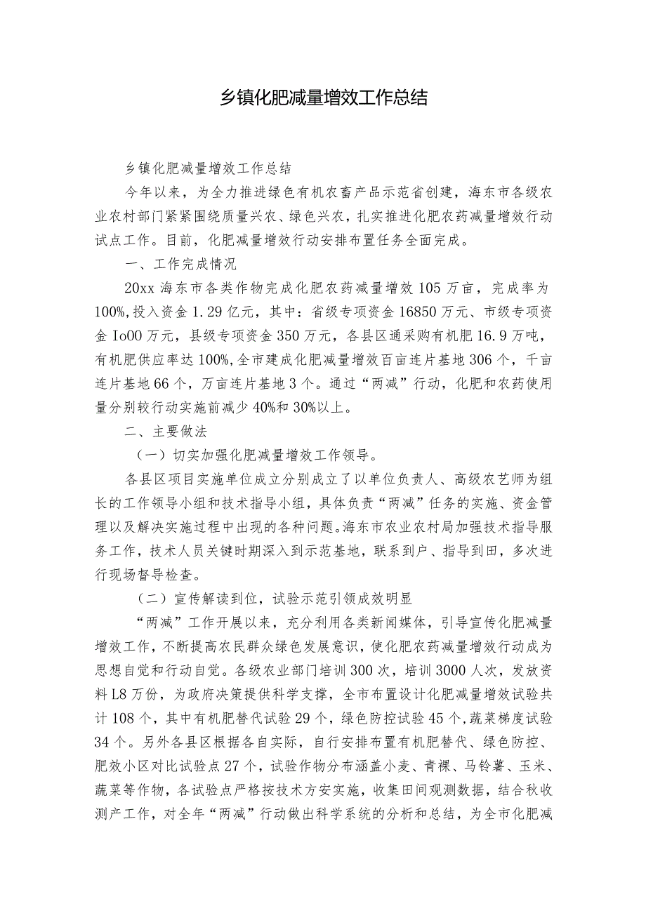 乡镇化肥减量增效工作总结.docx_第1页