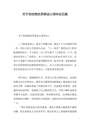 关于张桂梅优秀事迹心得体会五篇.docx