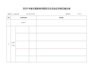 01附件1：2023年度主题教育专题民主生活会征求意见建议表.docx