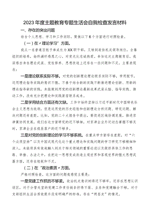 2023年度学习教育专题生活会自我检查发言材料.docx