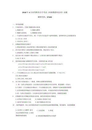 2019年04月自学考试07163《高级数据库技术》试题.docx
