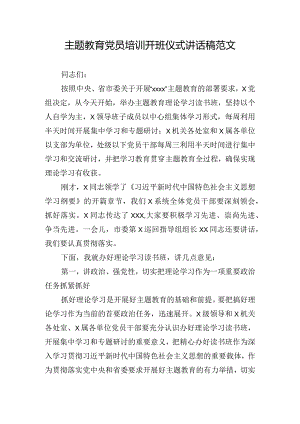 主题教育党员培训开班仪式讲话稿范文.docx