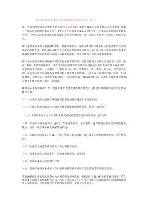 关于建立侵害未成年人案件强制报告制度的意见（试行）.docx