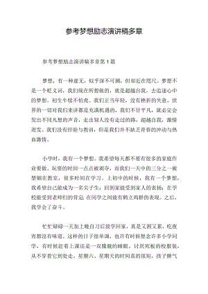 参考梦想励志演讲稿多章.docx