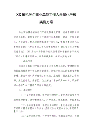 XX镇机关企事业单位工作人员量化考核实施方案.docx