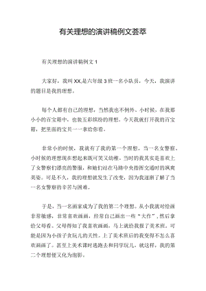 有关理想的演讲稿例文荟萃.docx
