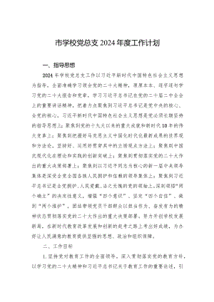 市学校党总支2024年度工作计划.docx