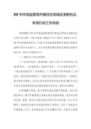XX市市场监管局开展民生领域反垄断执法专项行动工作总结.docx