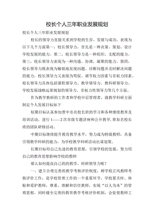 校长个人三年职业发展规划.docx