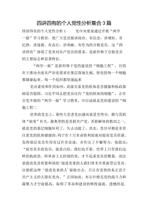 四讲四有的个人党性分析集合3篇.docx