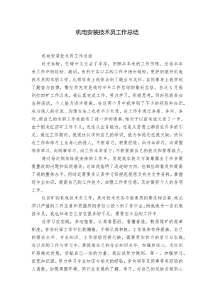 机电安装技术员工作总结.docx
