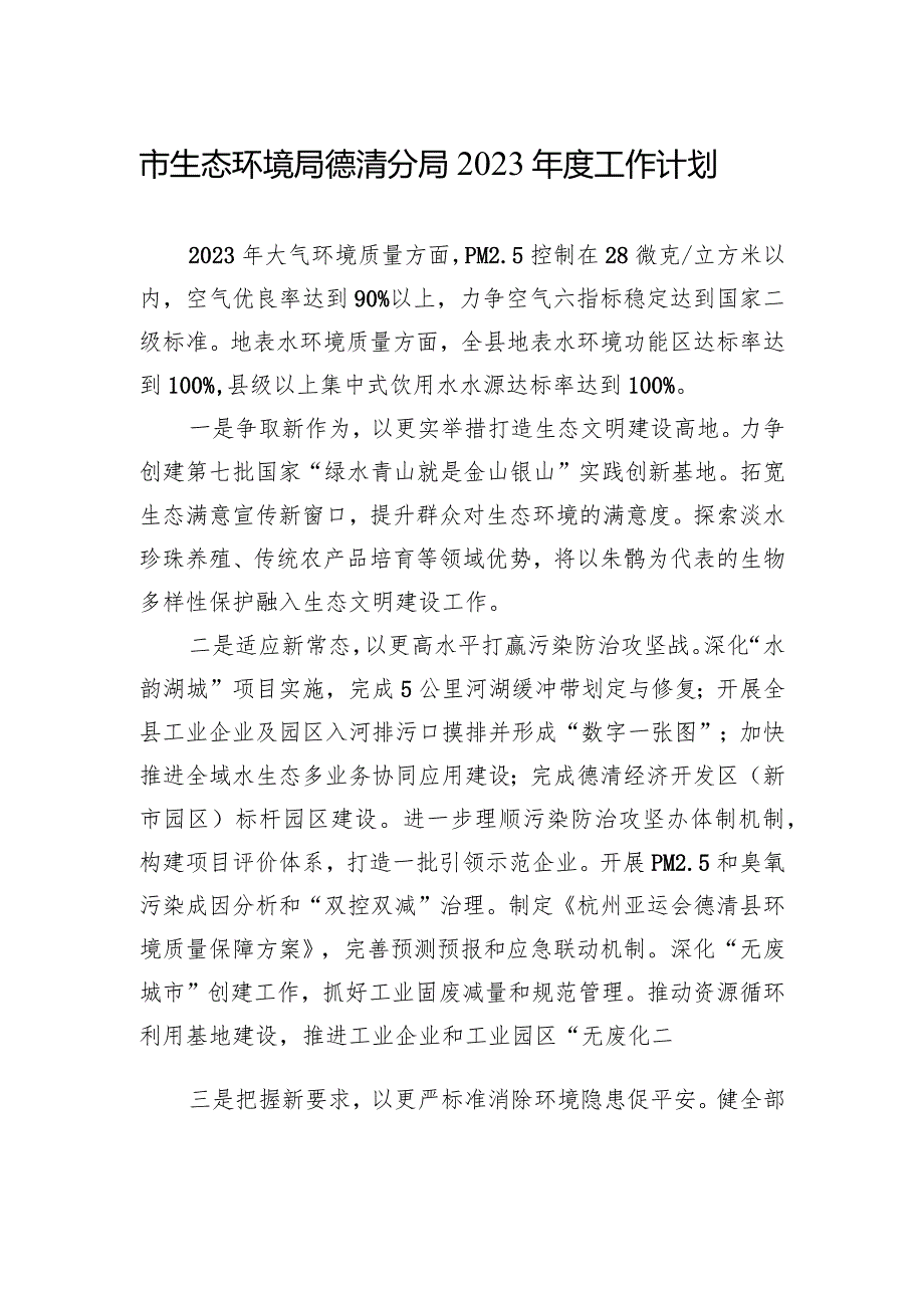 市生态环境局德清分局2023年度工作计划.docx_第1页