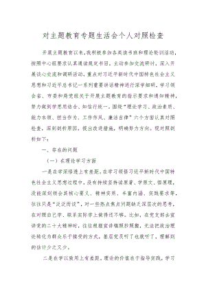 对主题教育专题生活会个人对照检查.docx