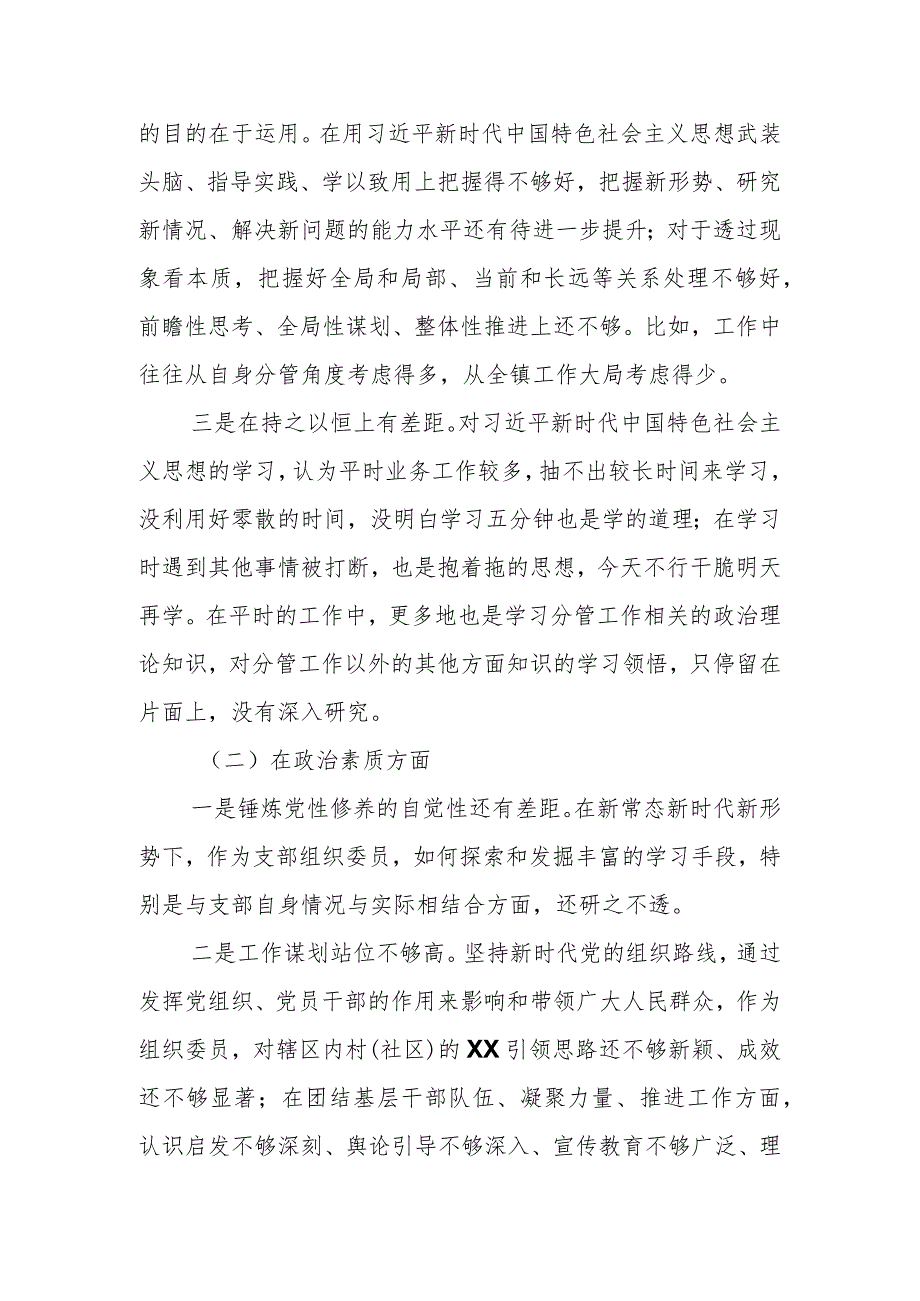 对主题教育专题生活会个人对照检查.docx_第2页