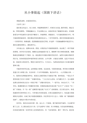 从小事做起（国旗下讲话）2.docx