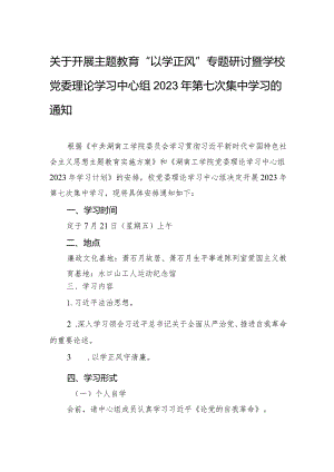 关于开展主题教育“以学正风”专题研讨暨学校党委理论学习中心组2023年第七次集中学习的通知.docx