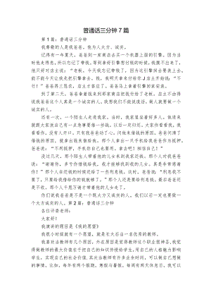 普通话三分钟7篇.docx