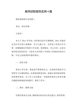 教师述职报告实用4篇.docx