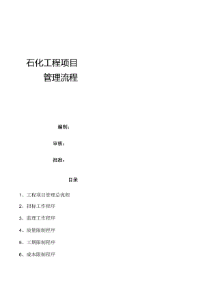 化工项目管理流程.docx