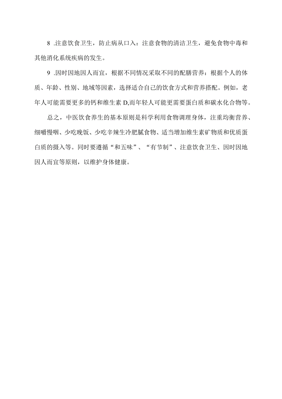 中医饮食养生的基本原则.docx_第2页