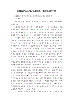 在自管小区三无小区治理工作推进会上的讲话.docx