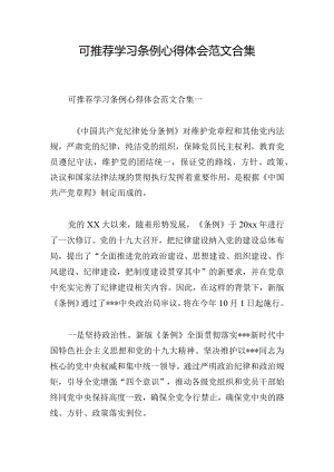 可推荐学习条例心得体会范文合集.docx