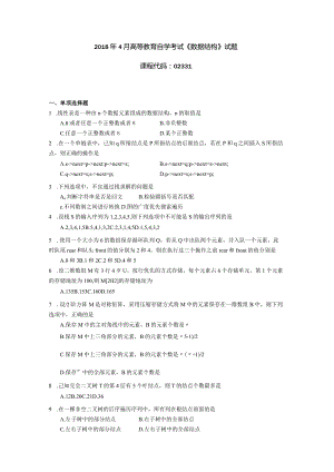 2019年04月自学考试02331《数据结构》真题.docx