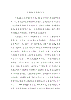 主题教育开展情况汇报.docx