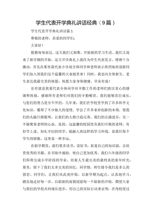 学生代表开学典礼讲话经典(9篇).docx