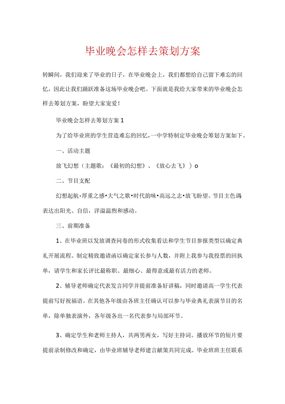 毕业晚会怎样去策划方案.docx_第1页