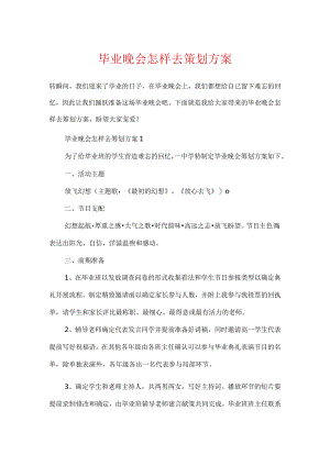 毕业晚会怎样去策划方案.docx