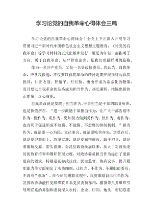 学习论党的自我革命心得体会三篇.docx