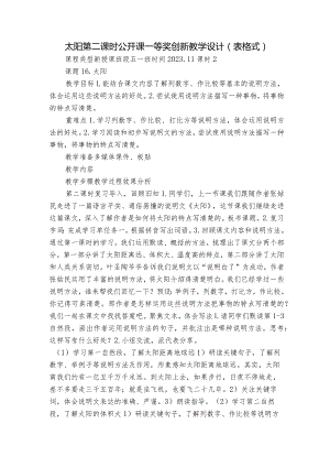 太阳 第二课时 公开课一等奖创新教学设计（表格式）.docx