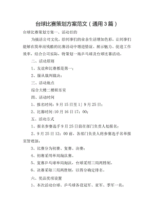 台球比赛策划方案范文(通用3篇).docx