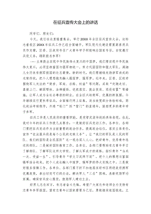 在征兵宣传大会上的讲话.docx