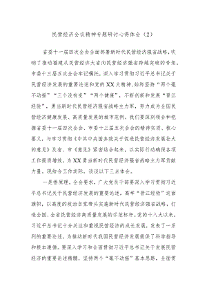 民营经济会议精神专题研讨心得体会参考.docx