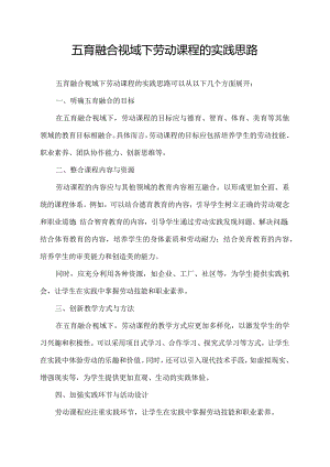五育融合视域下劳动课程的实践思路.docx